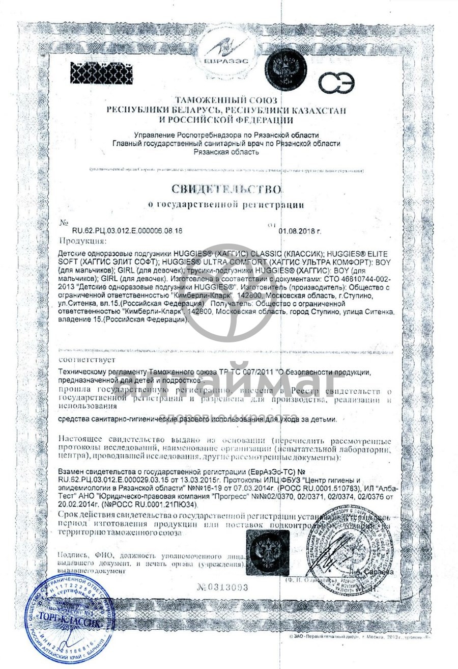 Сертификат на товар Подгузники Хаггис элит софт 5-9кг 21шт Подгузники Хаггис элит софт 5-9кг 21шт сертификат