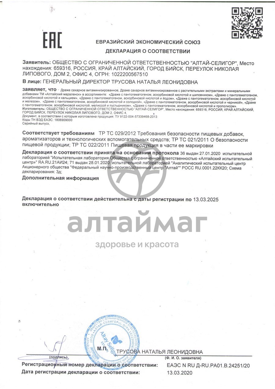 Сертификат на товар Драже Алтайский мараленок Прополис и Пантогематоген 70г Драже Алтайский мараленок Прополис и Пантогематоген 70г сертификат