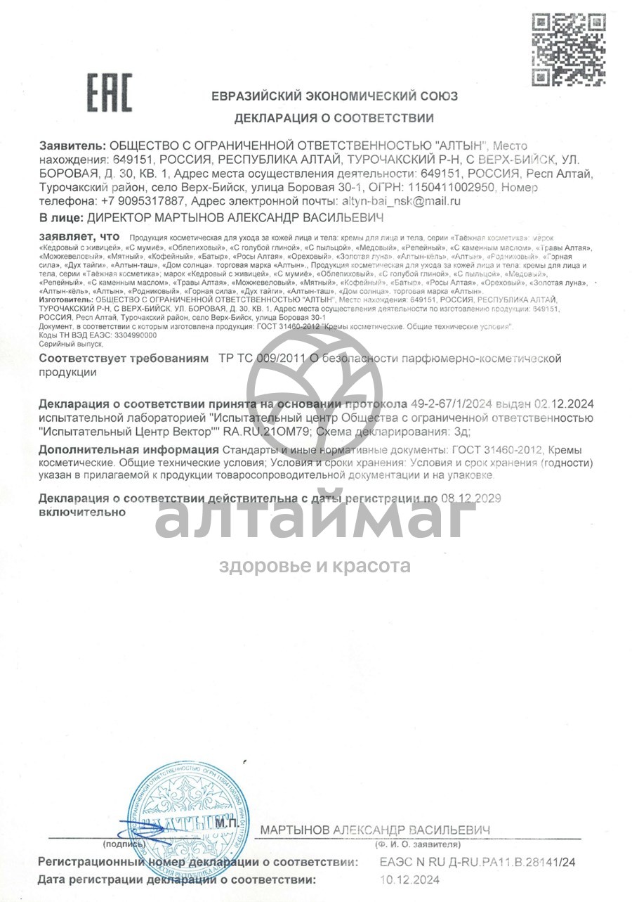 Сертификат на товар Таежная косметика крем мумие, 50 мл Таежная косметика крем мумие, 50 мл сертификат