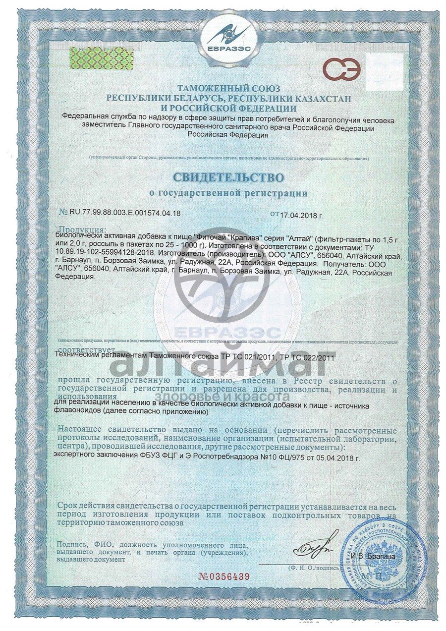 Сертификат на товар Крапива лист Алсу 50г Крапива лист Алсу 50г сертификат