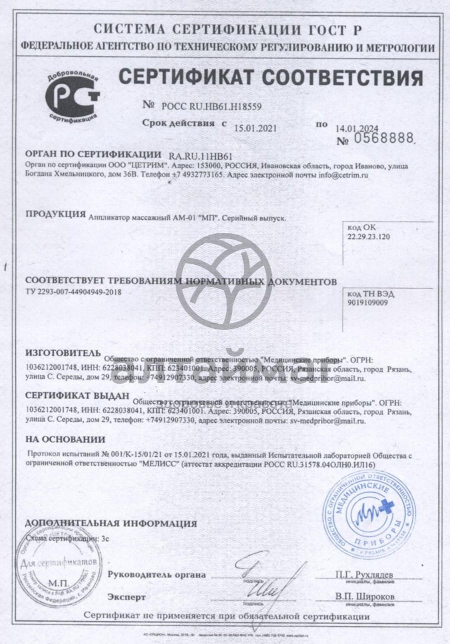 Сертификат на товар Аппликатор массажный АМ-01 Аппликатор массажный АМ-01 сертификат