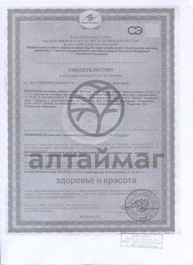 Сертификат на товар Липа цветки Алсу 20г Липа цветки Алсу 20г сертификат