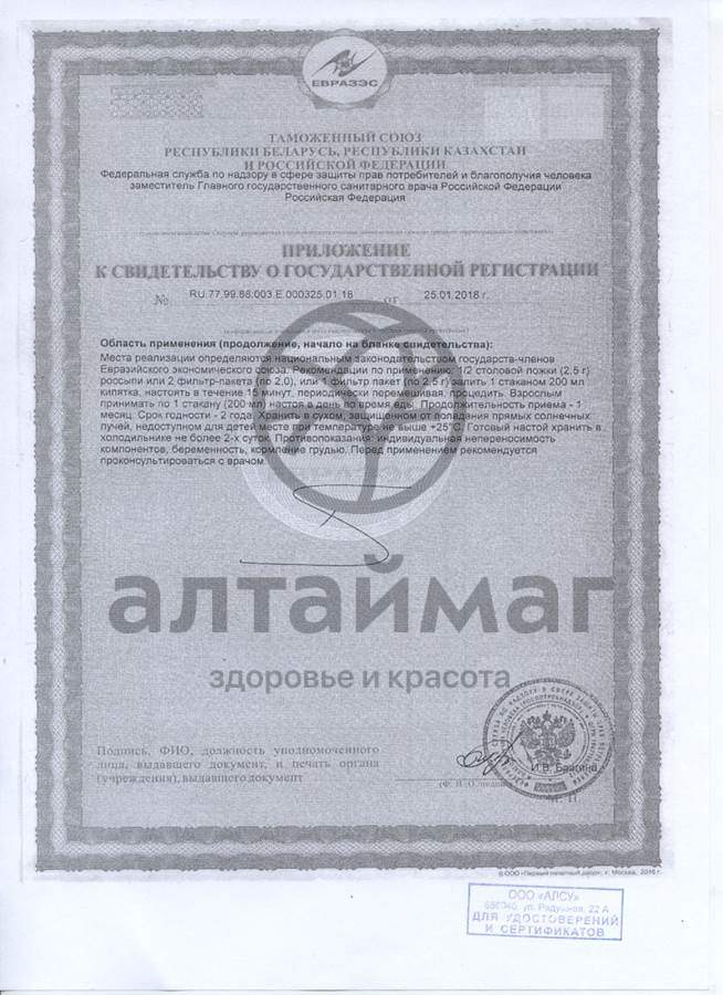 Сертификат на товар Липа цветки Алсу 20г Липа цветки Алсу 20г сертификат