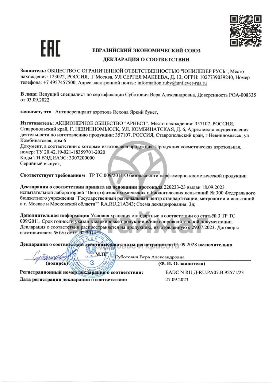 Сертификат на товар Антиперспирант Rexona аэрозоль Яркий Букет 150мл Антиперспирант Rexona аэрозоль Яркий Букет 150мл сертификат