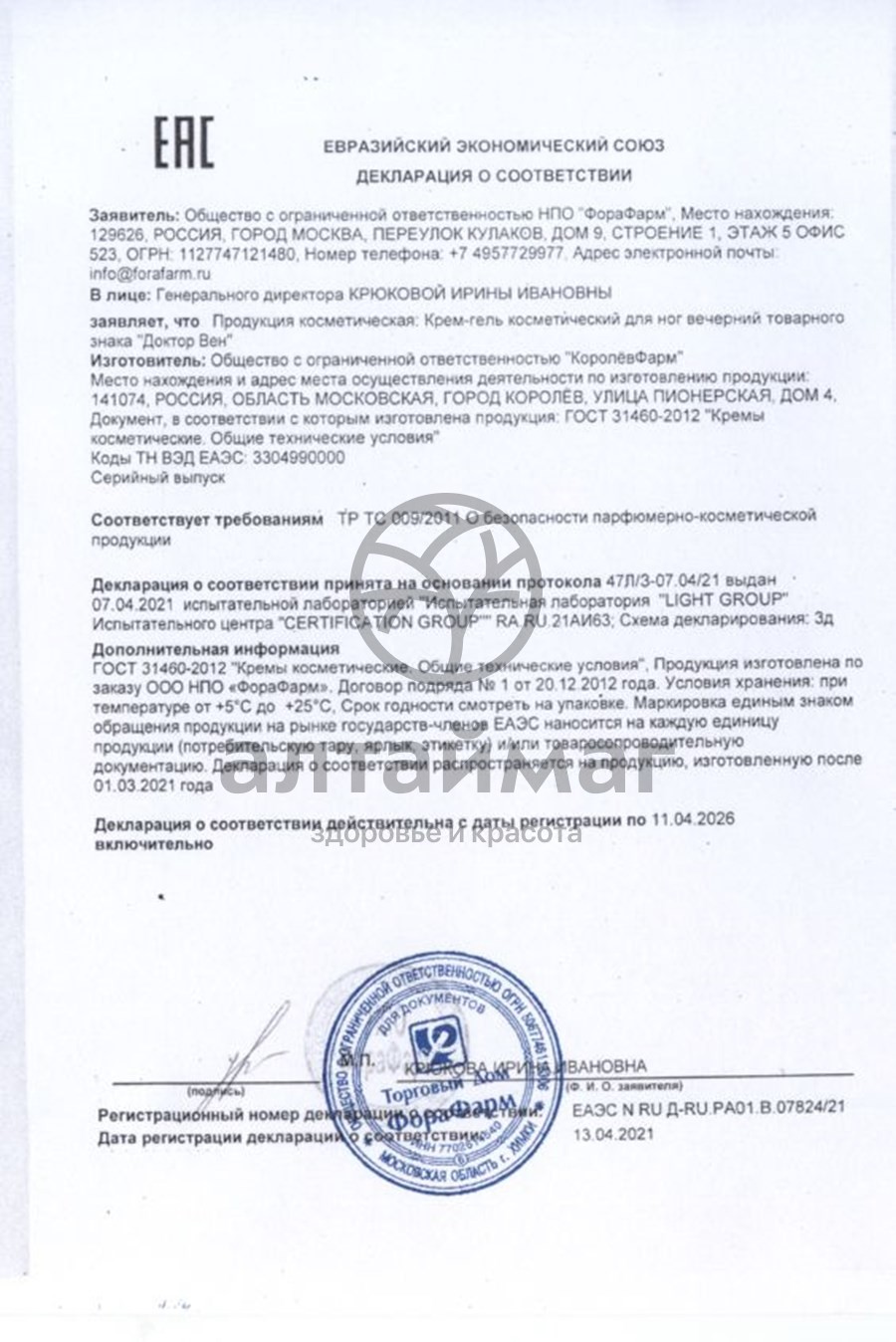 Сертификат на товар Доктор Вен венотонизирующий крем для ног 125мл Доктор Вен венотонизирующий крем для ног 125мл сертификат