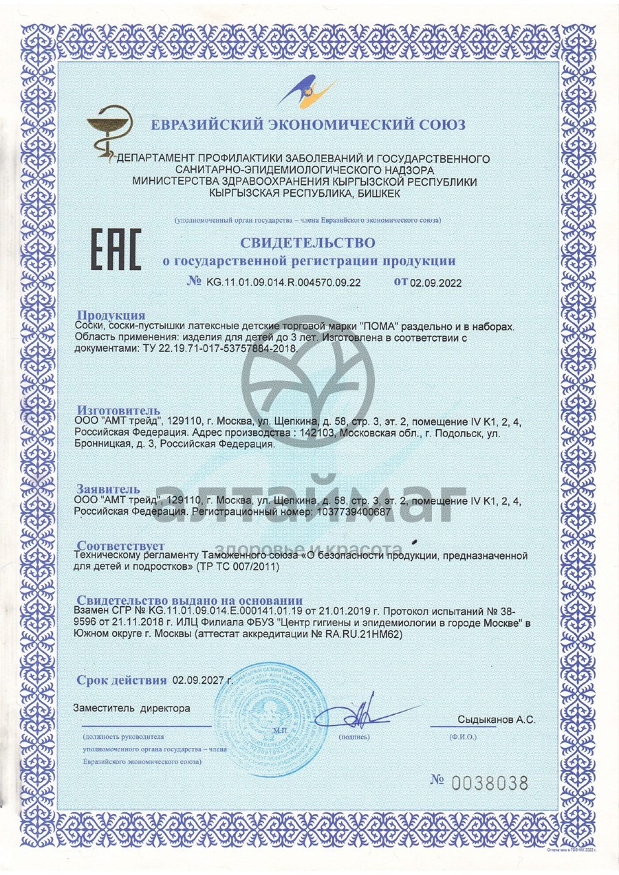 Сертификат на товар Пома соска-пустышка круглой формы 0+ Пома соска-пустышка круглой формы 0+ сертификат