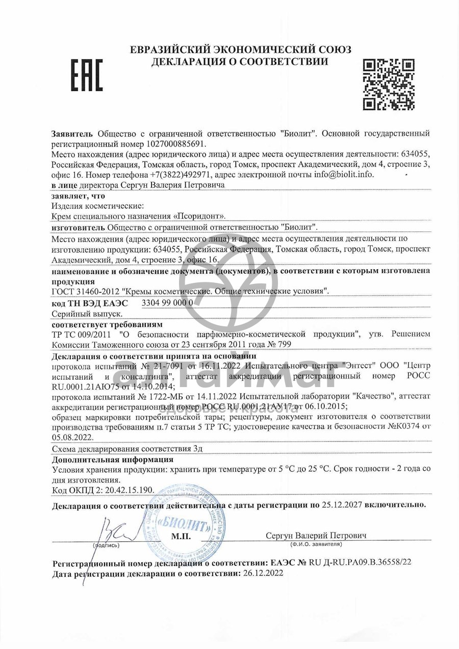 Сертификат на товар Псоридонт крем специального назначения 50мл Псоридонт крем специального назначения 50мл сертификат