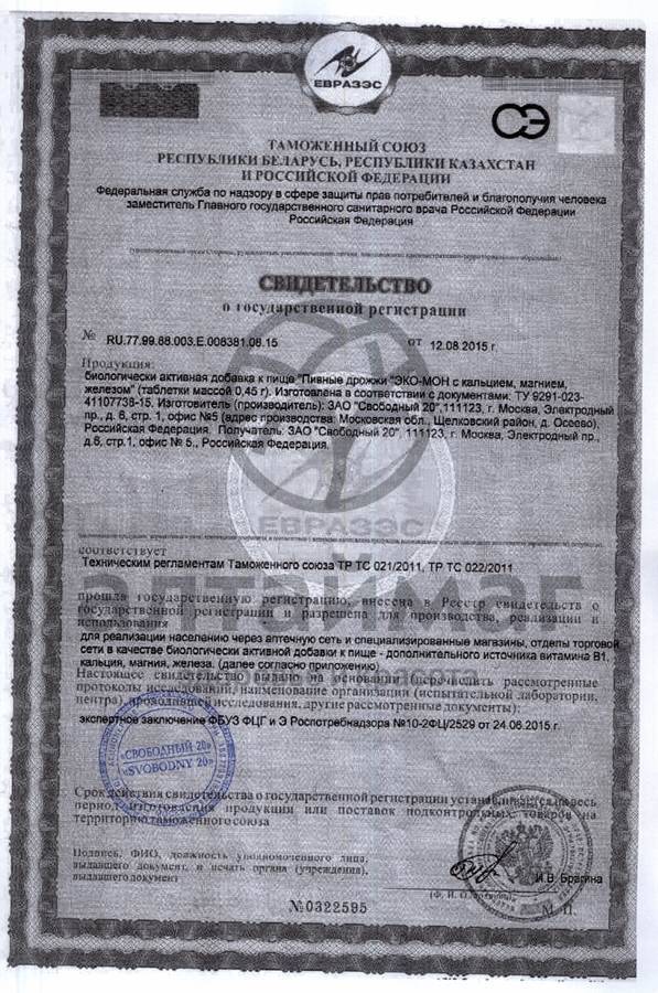 Сертификат на товар Пивные дрожжи с кальцием, магнием и железом, 100 табл. Пивные дрожжи с кальцием, магнием и железом, 100 табл. сертификат
