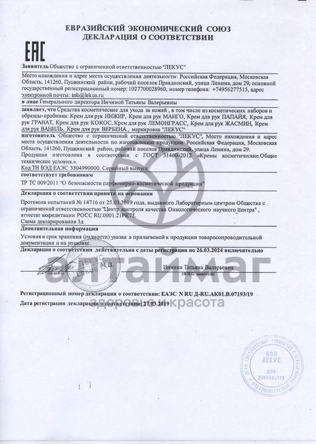 Сертификат на товар Крем для рук Жасмин питательный Лекус 250мл Крем для рук Жасмин питательный Лекус 250мл сертификат