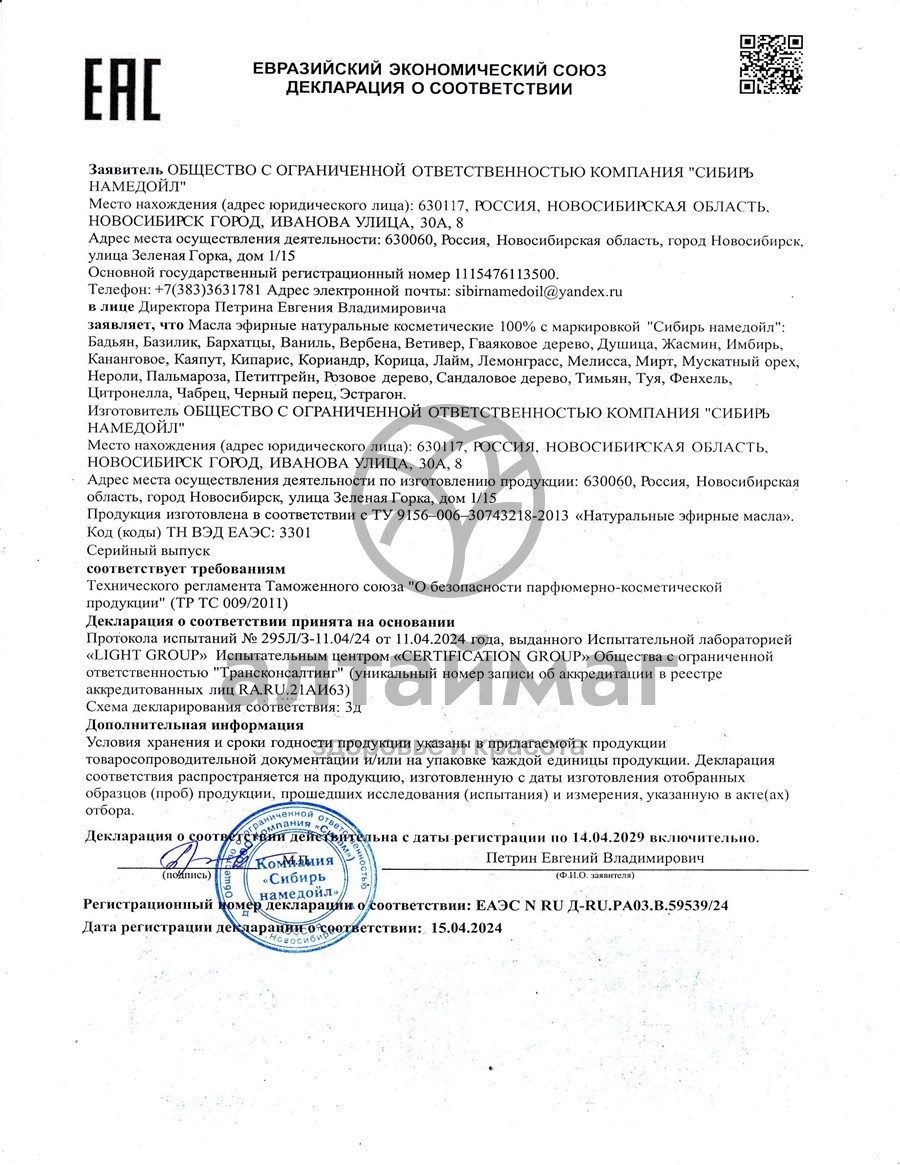 Сертификат на товар Эфирное масло лемонграсс Сибирь Намедойл 10мл Эфирное масло лемонграсс Сибирь Намедойл 10мл сертификат