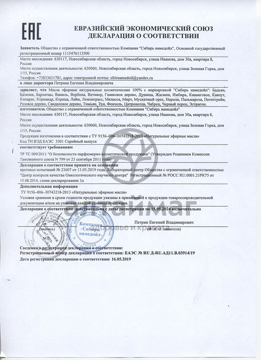 Сертификат на товар Эфирное масло лемонграсс Сибирь Намедойл 10мл Эфирное масло лемонграсс Сибирь Намедойл 10мл сертификат