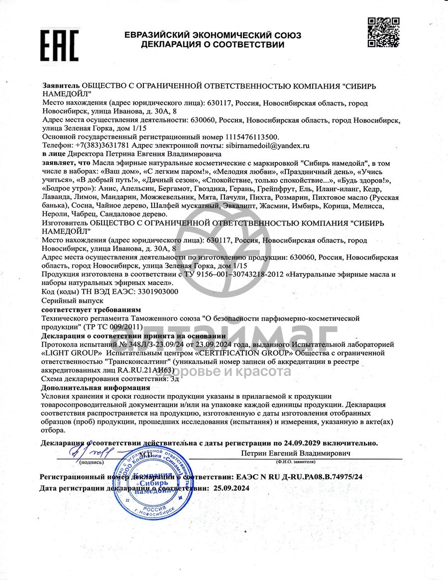 Сертификат на товар Эфирное масло мята Сибирь Намедойл 10мл Эфирное масло мята Сибирь Намедойл 10мл сертификат