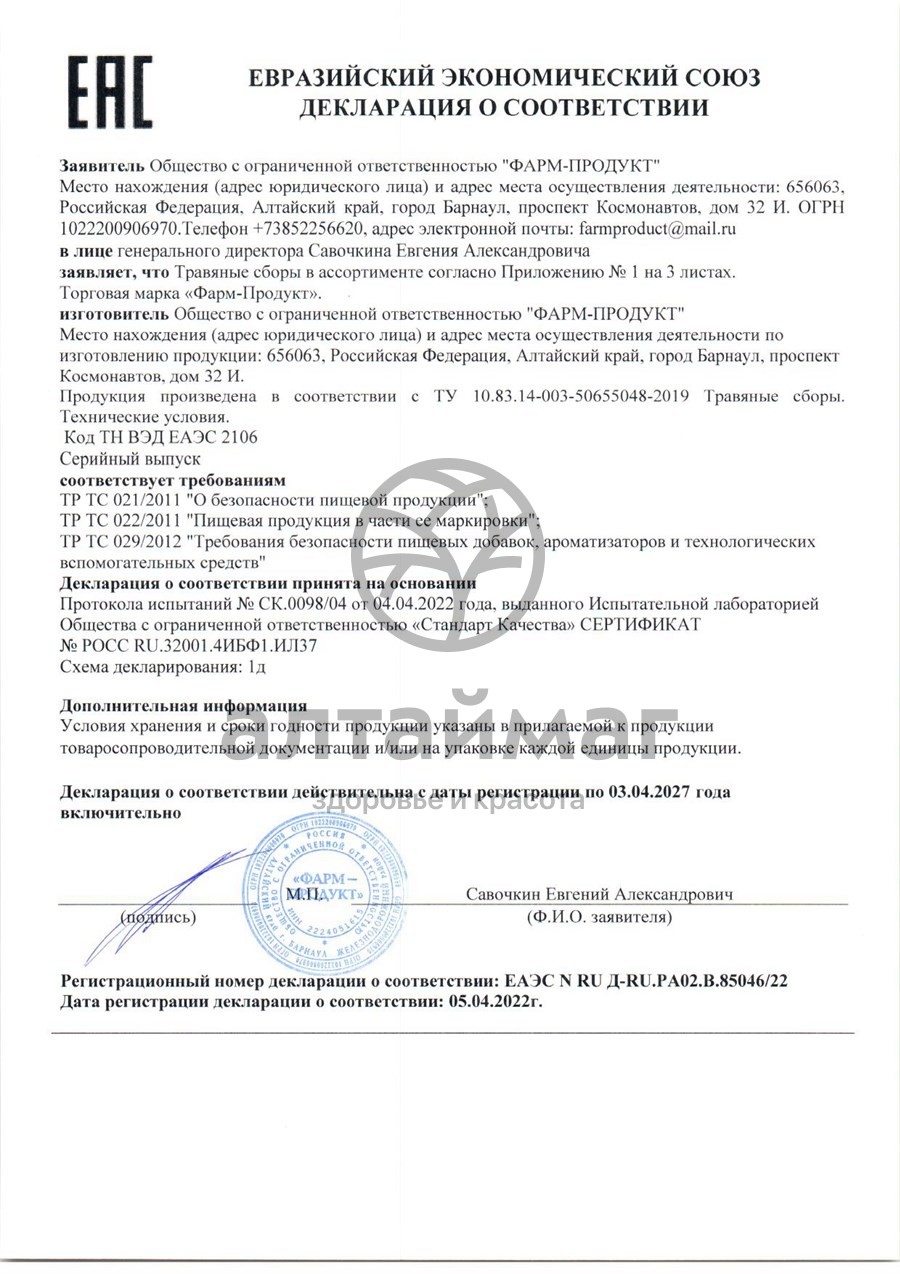 Сертификат на товар Сбор травяной Общеукрепляющий Фарм-Продукт 60 пакетиков Сбор травяной Общеукрепляющий Фарм-Продукт 60 пакетиков сертификат