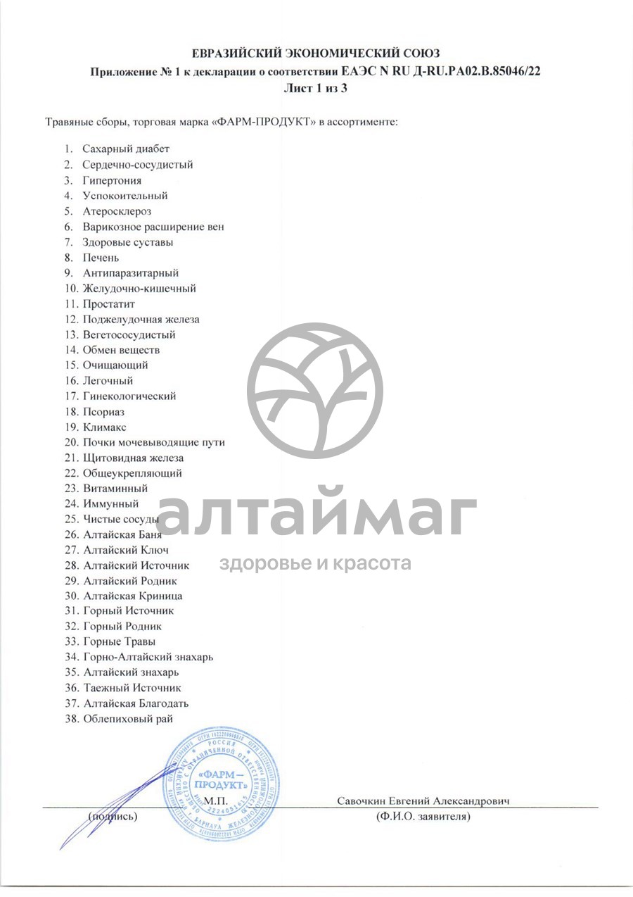 Сертификат на товар Сбор травяной Общеукрепляющий Фарм-Продукт 60 пакетиков Сбор травяной Общеукрепляющий Фарм-Продукт 60 пакетиков сертификат
