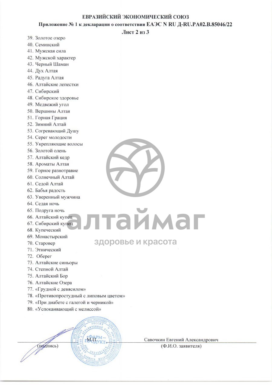 Сертификат на товар Сбор травяной Общеукрепляющий Фарм-Продукт 60 пакетиков Сбор травяной Общеукрепляющий Фарм-Продукт 60 пакетиков сертификат