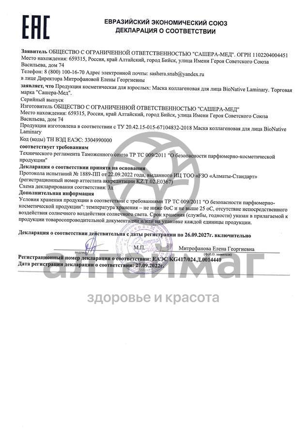 Сертификат на товар BioNative Laminary маска коллагеновая для лица Сашера-мед 100г BioNative Laminary маска коллагеновая для лица Сашера-мед 100г сертификат