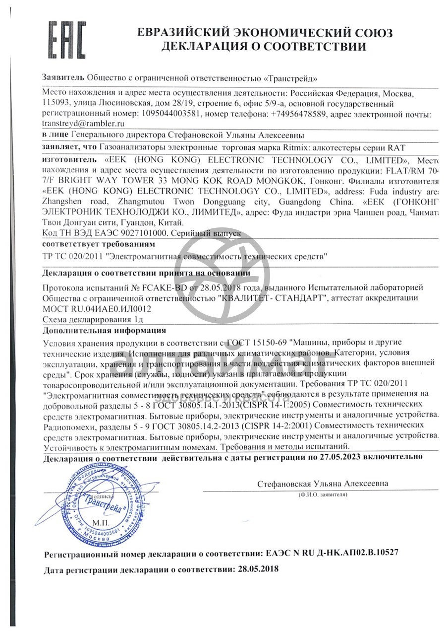 Сертификат на товар Ritmix Алкотестер Rat-301 Ritmix Алкотестер Rat-301 сертификат