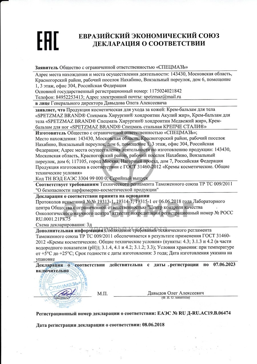 Сертификат на товар Спецмазь охотничий крем-бальзам для рук 44мл Спецмазь охотничий крем-бальзам для рук 44мл сертификат