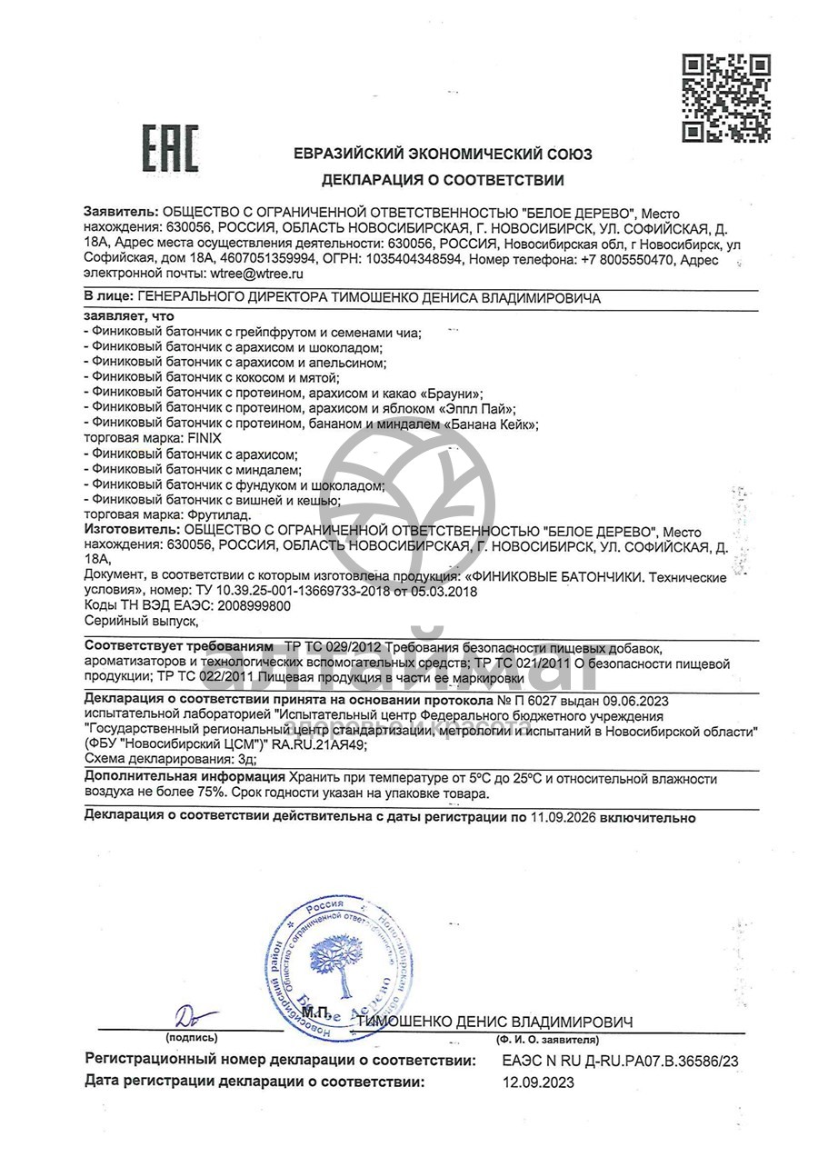 Сертификат на товар Батончик финиковый Finix шоколад+арахис 30г Батончик финиковый Finix шоколад+арахис 30г сертификат