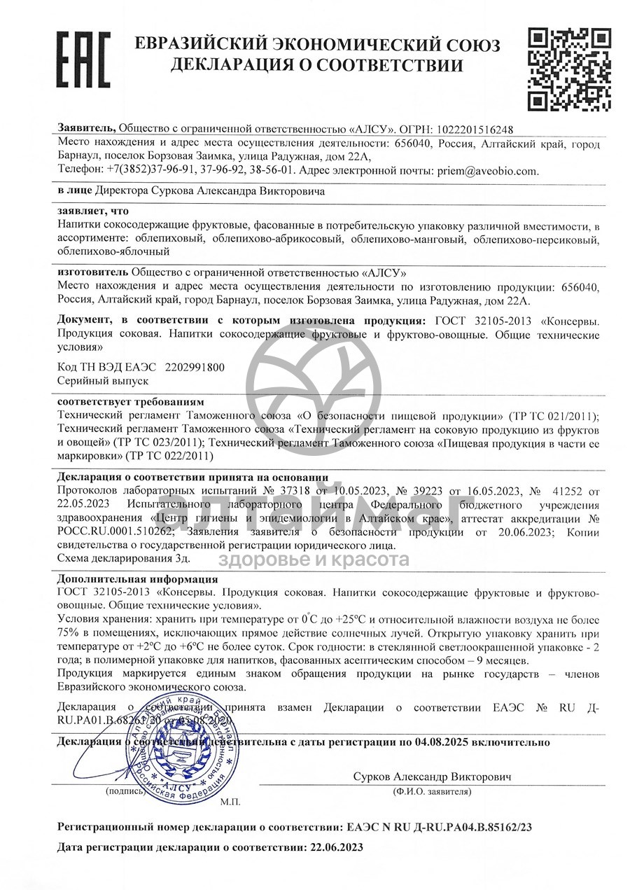 Сертификат на товар Напиток сокосодержащий облепихово-Яблочный 500 мл Напиток сокосодержащий облепихово-Яблочный 500 мл сертификат
