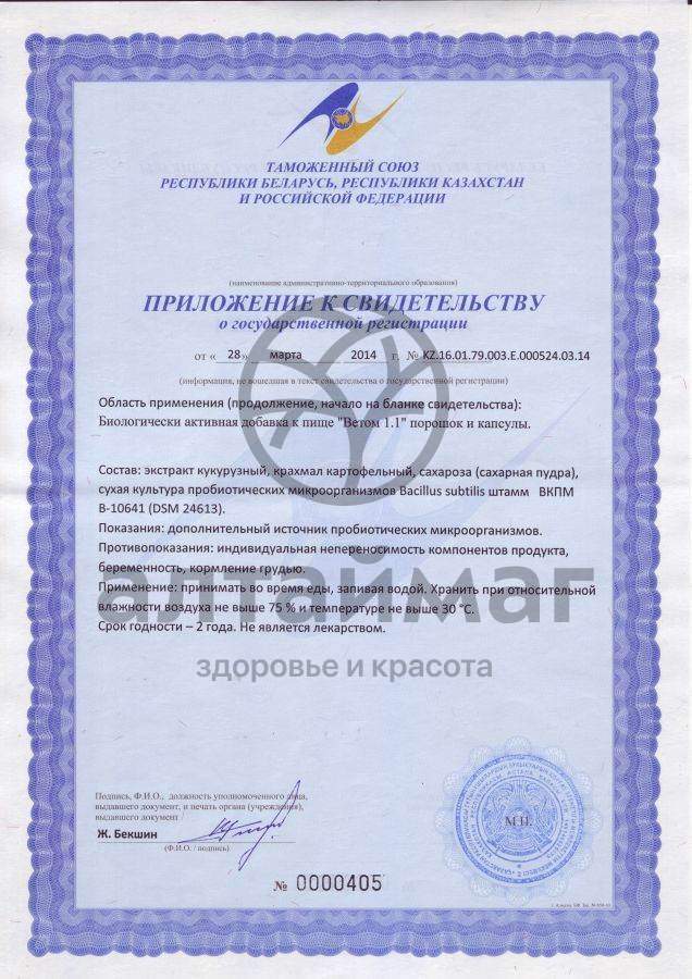 Сертификат на товар Ветом 1.1 порошок 5г Ветом 1.1 порошок 5г сертификат