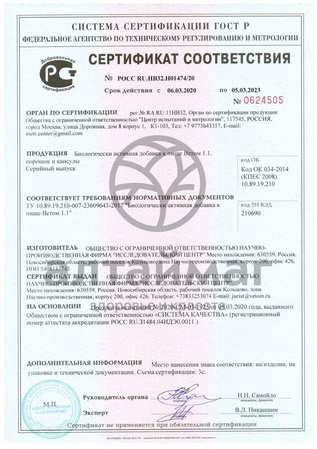 Сертификат на товар Ветом 1.1 порошок 5г Ветом 1.1 порошок 5г сертификат