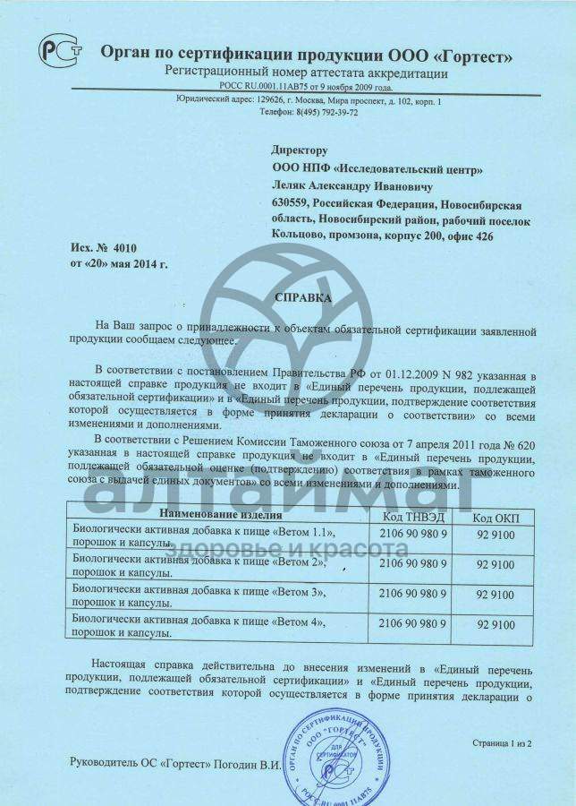 Сертификат на товар Ветом 1.1 порошок 5г Ветом 1.1 порошок 5г сертификат