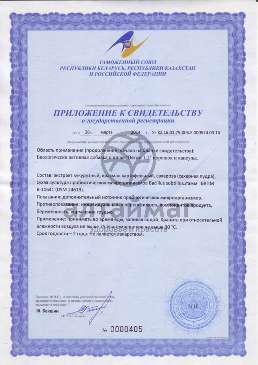 Сертификат на товар Ветом 1.1 50 капсул Ветом 1.1 50 капсул сертификат