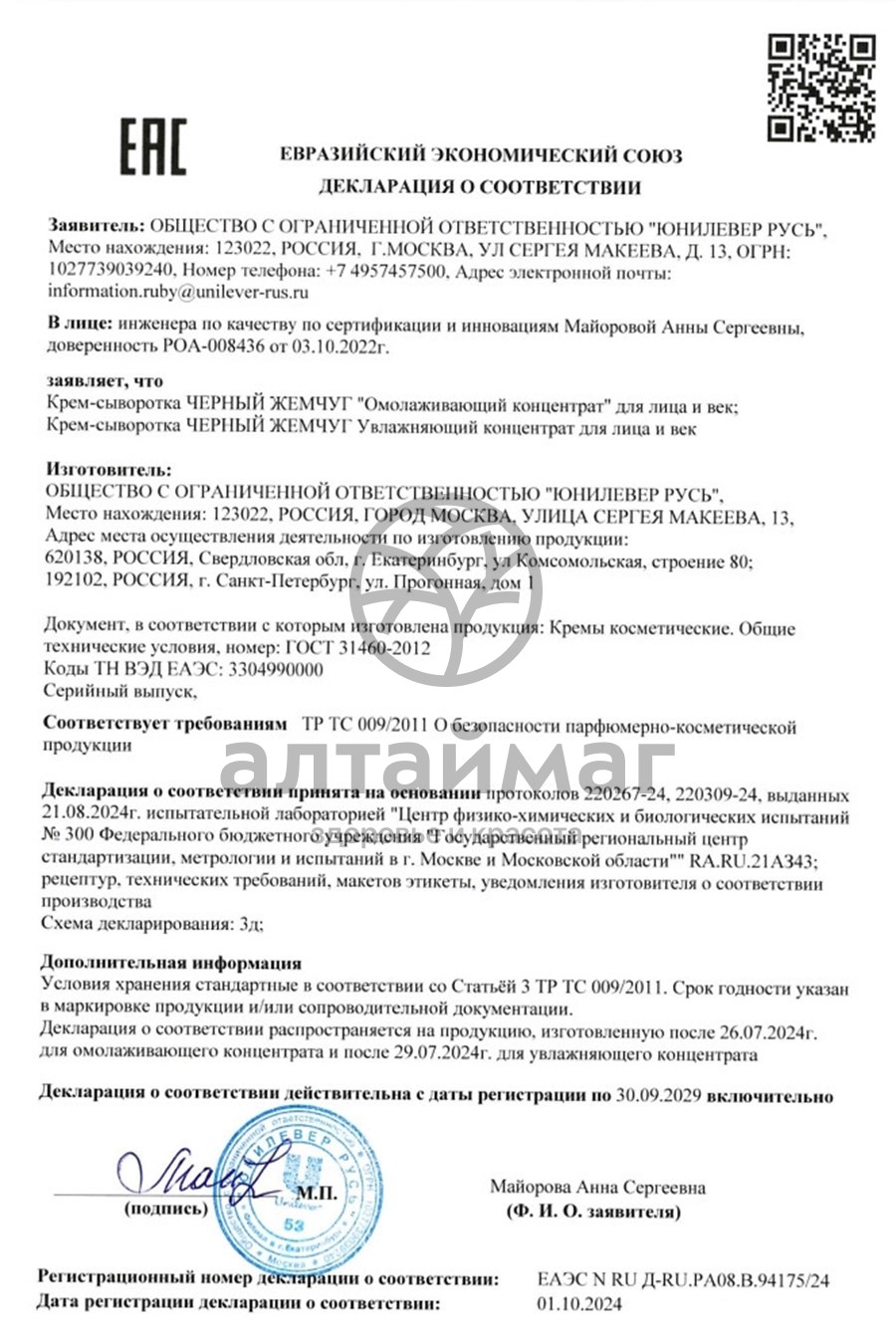 Сертификат на товар Черный Жемчуг крем-сыворотка для век 56лет 17мл Черный Жемчуг крем-сыворотка для век 56лет 17мл сертификат