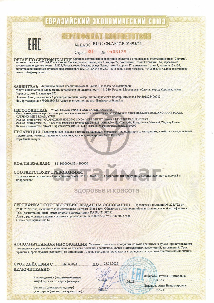 Сертификат на товар Бусинка ножницы Бусинка ножницы сертификат