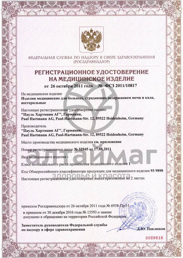 Сертификат на товар Штанишки для фиксации прокладок MoliPants soft Штанишки для фиксации прокладок MoliPants soft сертификат