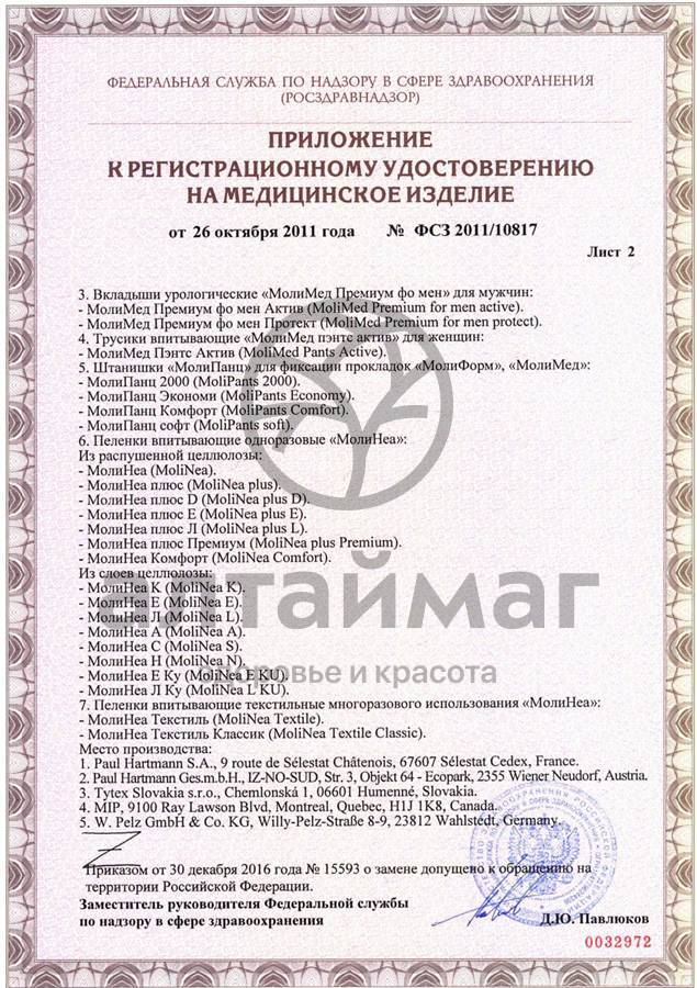 Сертификат на товар Штанишки для фиксации прокладок MoliPants soft Штанишки для фиксации прокладок MoliPants soft сертификат