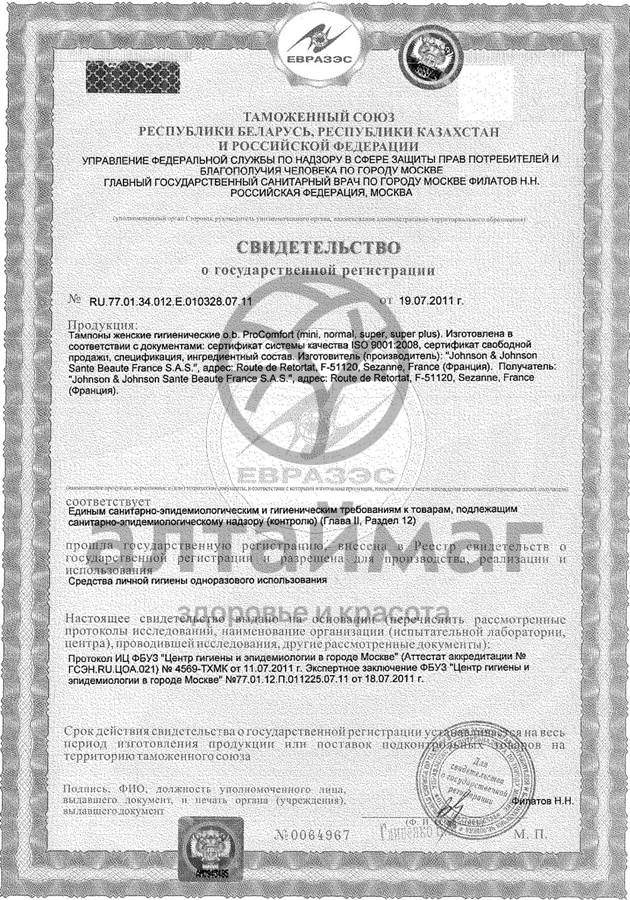 Сертификат на товар Тампоны o.b. ProComfort Нормал 32шт Тампоны o.b. ProComfort Нормал 32шт сертификат