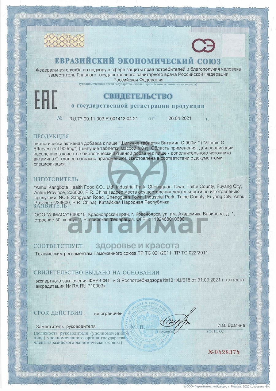 Сертификат на товар Витамин С 900 шипучие таблетки №20 Витамин С 900 шипучие таблетки №20 сертификат