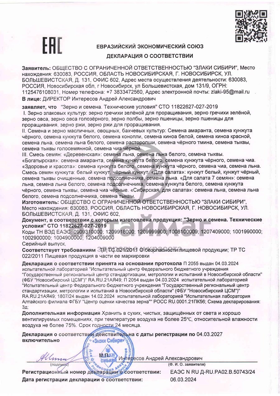 Сертификат на товар Тмина черного семена 200г (коробка) Тмина черного семена 200г (коробка) сертификат