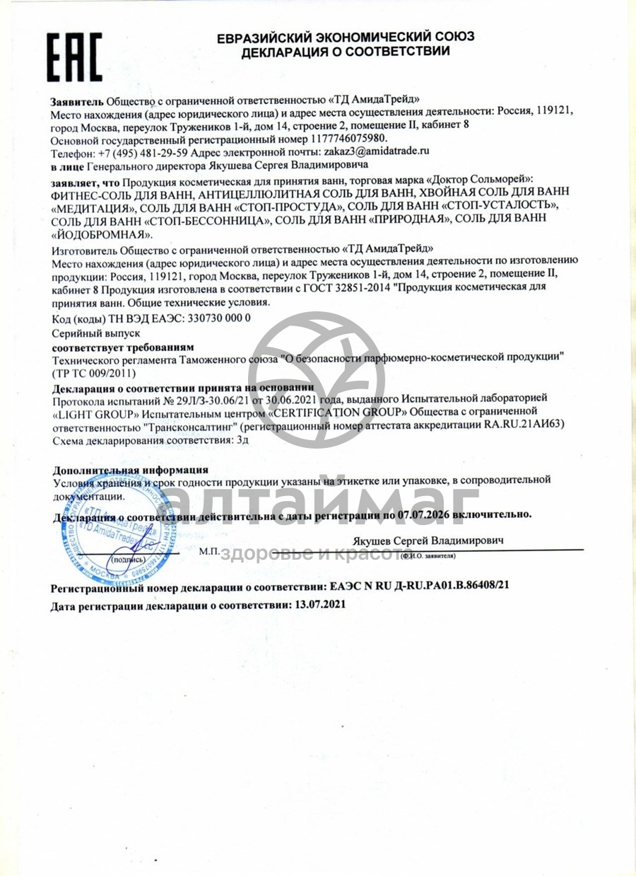 Сертификат на товар Соль для ванн Доктор Сольморей Стоп-Бессонница 500г Соль для ванн Доктор Сольморей Стоп-Бессонница 500г сертификат