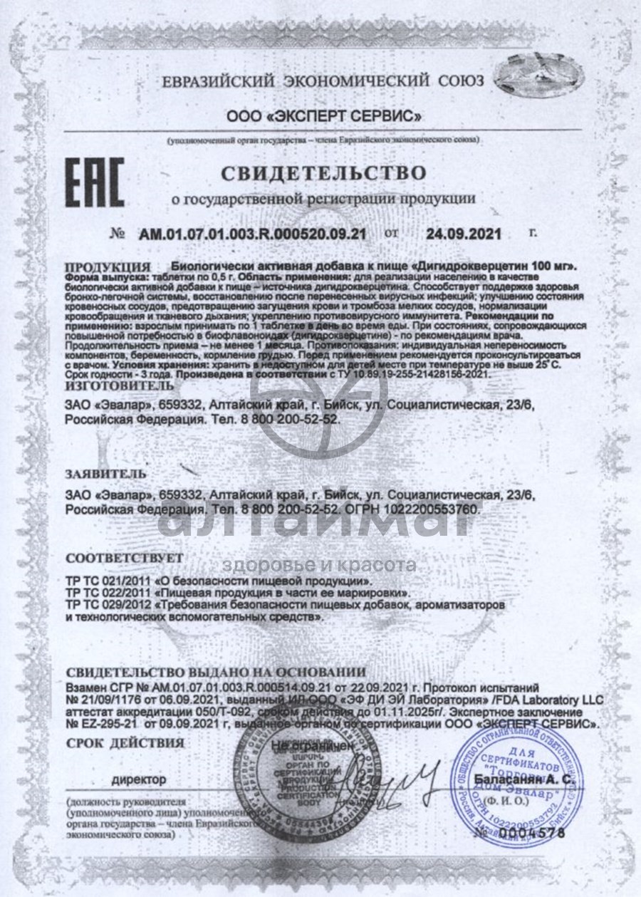 Сертификат на товар Дигидрокверцетин 100 мг эвалар №30 Дигидрокверцетин 100 мг эвалар №30 сертификат