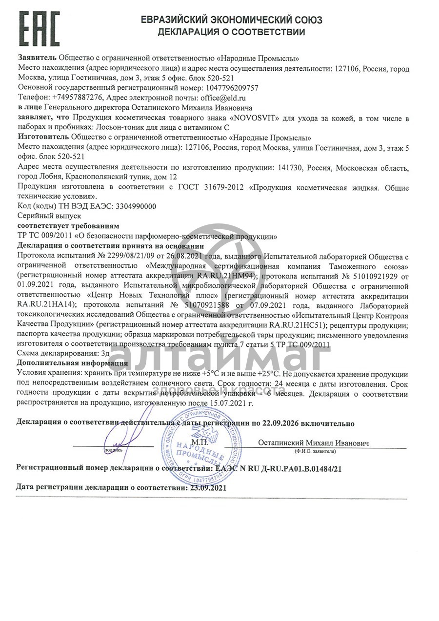 Сертификат на товар Новосвит лосьон-тоник для лица с витамином C 200мл Новосвит лосьон-тоник для лица с витамином C 200мл сертификат