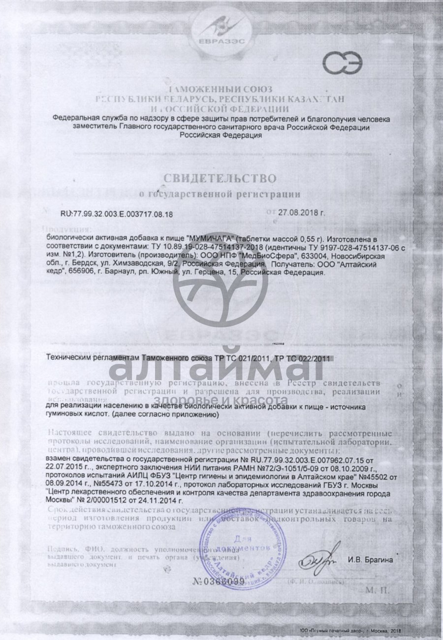 Сертификат на товар МумиЧага - мумие и экстракт чаги МумиЧага - мумие и экстракт чаги сертификат