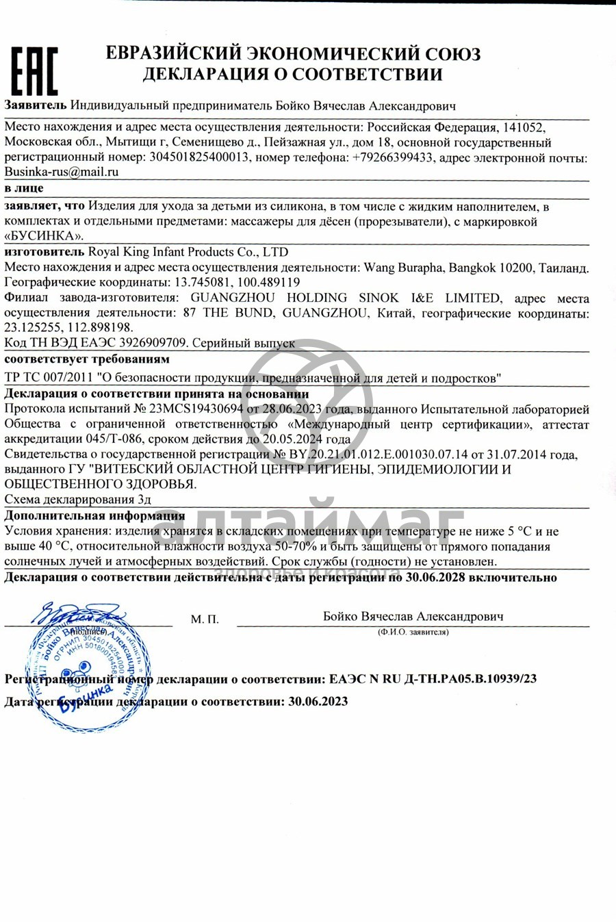 Сертификат на товар Бусинка прорезыватель с водой Кукуруза арт.1089 Бусинка прорезыватель с водой Кукуруза арт.1089 сертификат