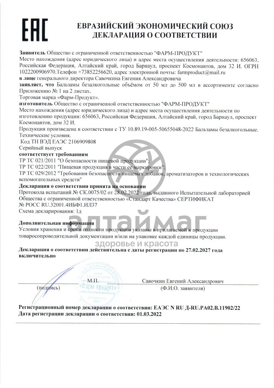 Сертификат на товар Бальзам для суставов Фарм-продукт 250мл Бальзам для суставов Фарм-продукт 250мл сертификат