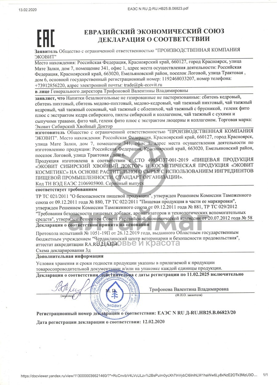 Сертификат на товар Сбитень пихтовый Эковит 200 мл Сбитень пихтовый Эковит 200 мл сертификат