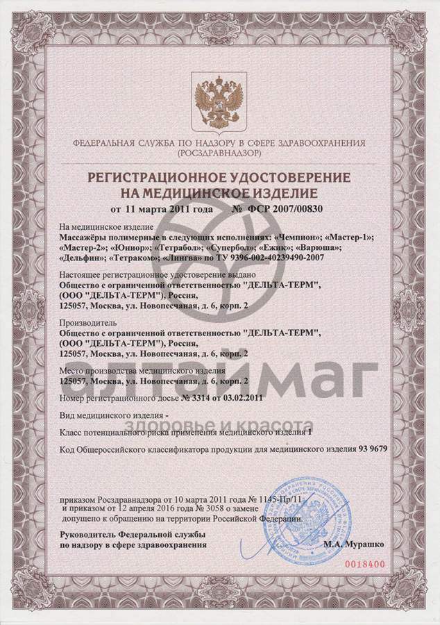Сертификат на товар Массажер Ёжик Дельта-Терм Массажер Ёжик Дельта-Терм сертификат