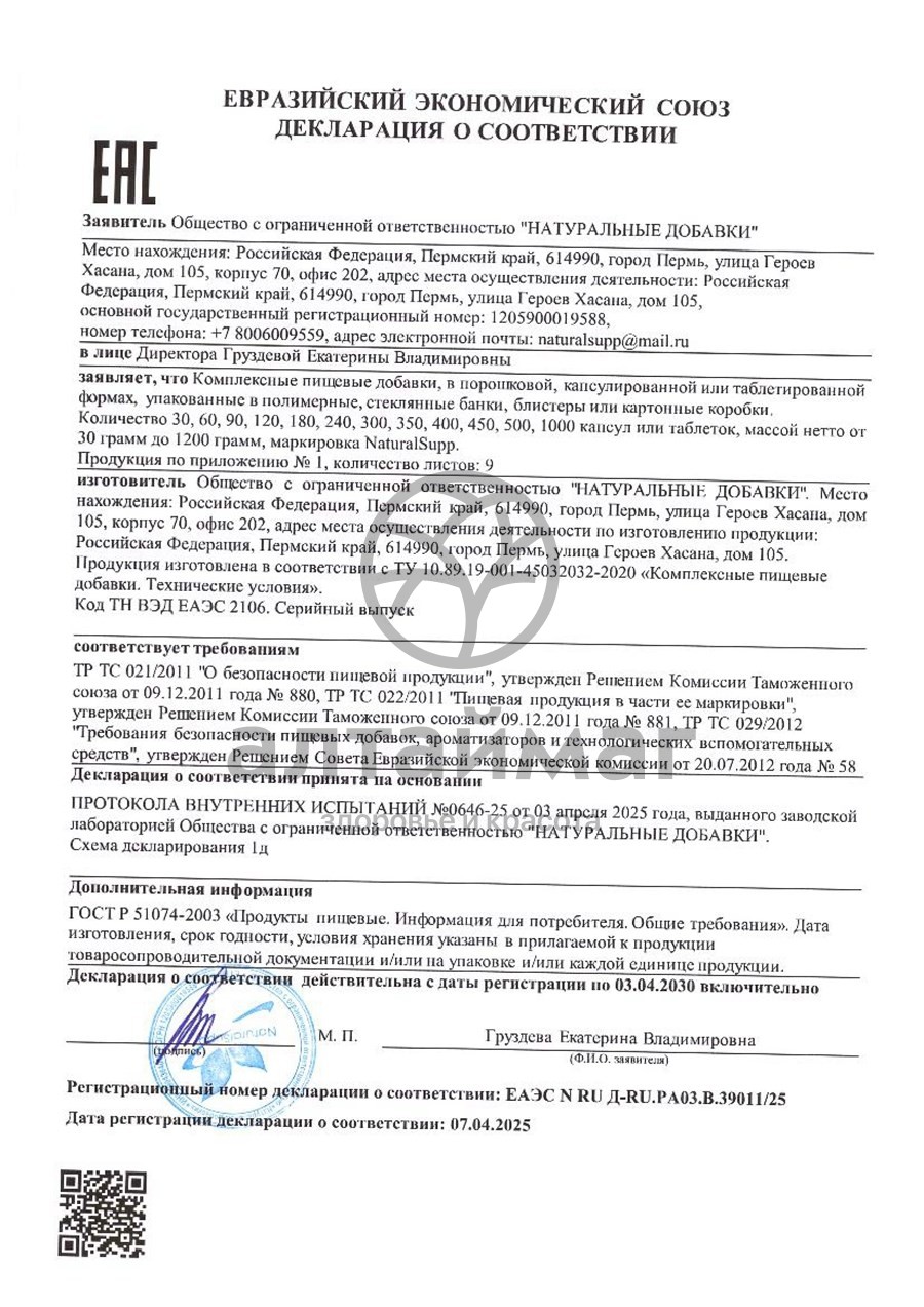 Сертификат на товар Биотин комплексная пищевая добавка Naturalsupp №60 Биотин комплексная пищевая добавка Naturalsupp №60 сертификат
