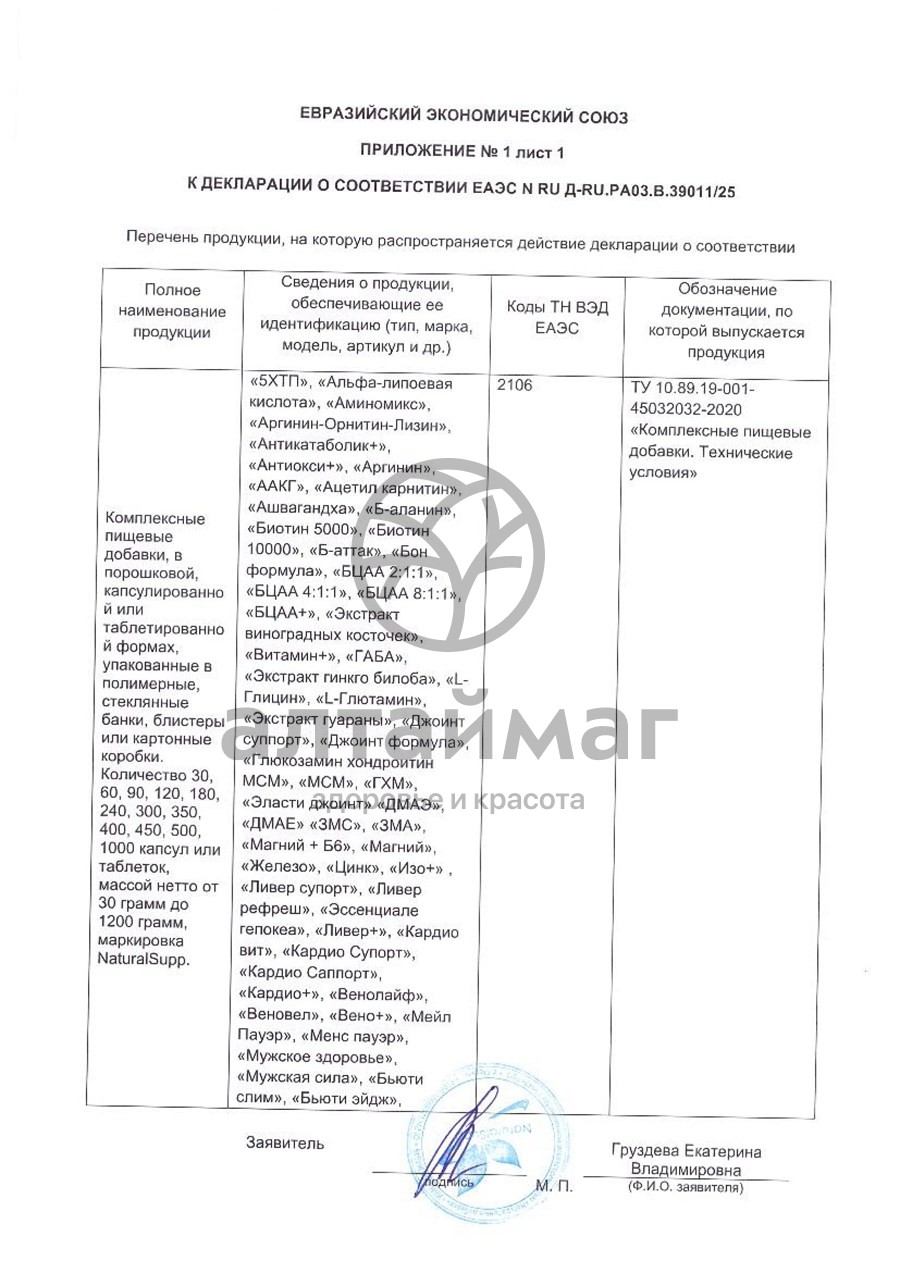 Сертификат на товар Биотин комплексная пищевая добавка Naturalsupp №60 Биотин комплексная пищевая добавка Naturalsupp №60 сертификат