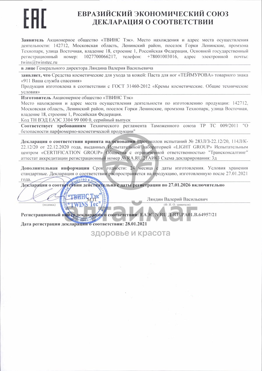 Сертификат на товар 911 Теймурова Паста для ног 50мл 911 Теймурова Паста для ног 50мл сертификат