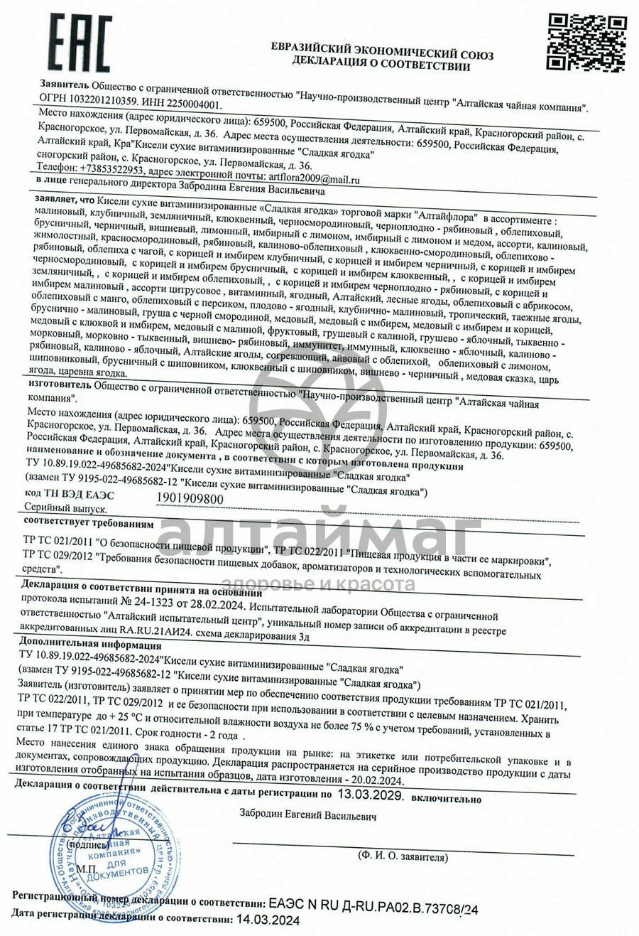 Сертификат на товар Кисель сладкая ягодка Черничный Алтайфлора коробка 500г Кисель сладкая ягодка Черничный Алтайфлора коробка 500г сертификат