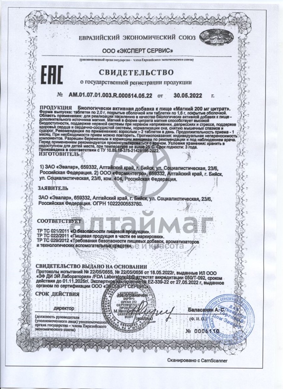 Сертификат на товар Магний Цитрат 400мг Эвалар №60 Магний Цитрат 400мг Эвалар №60 сертификат