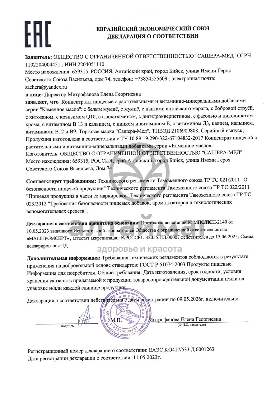 Сертификат на товар Каменное масло 7+ Сашера-Мед 5г Каменное масло 7+ Сашера-Мед 5г сертификат