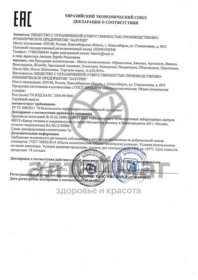 Сертификат на товар Масло жирное косметическое Миндальное Лазурин 30мл Масло жирное косметическое Миндальное Лазурин 30мл сертификат